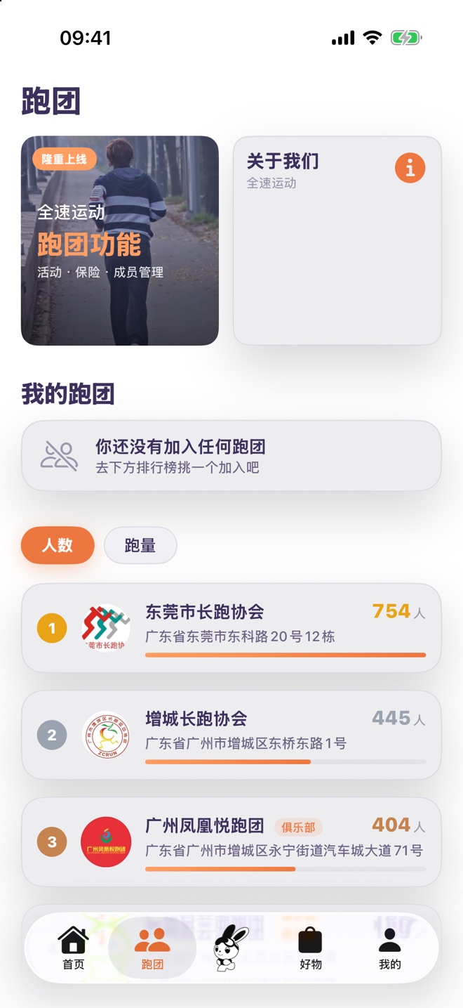 全速运动跑团