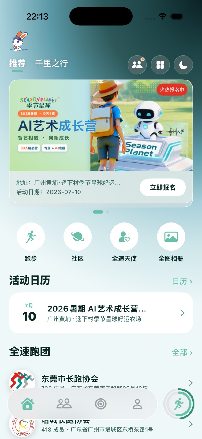 全速运动 App 首页