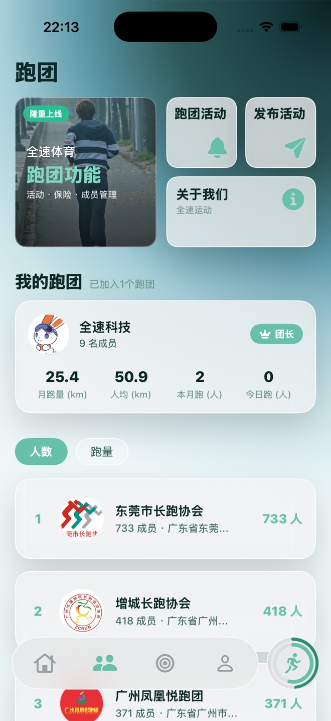 全速运动跑团